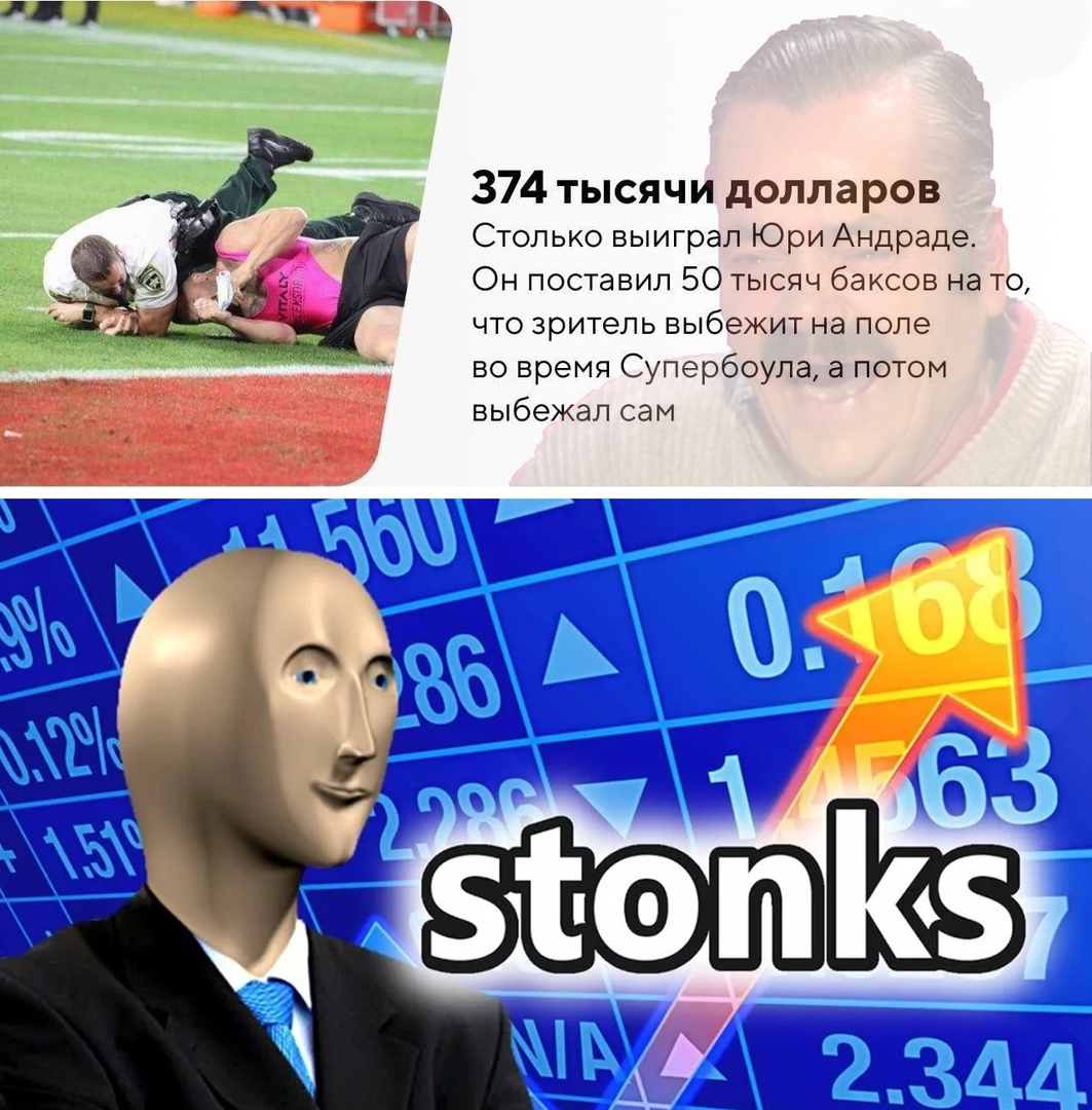 374 тысячи долларов Столько выиграл Юри Андраде Он поставил 50 тысяч баксов на то что зритель выбежит на поле во время Супербоула потом выбежал сам