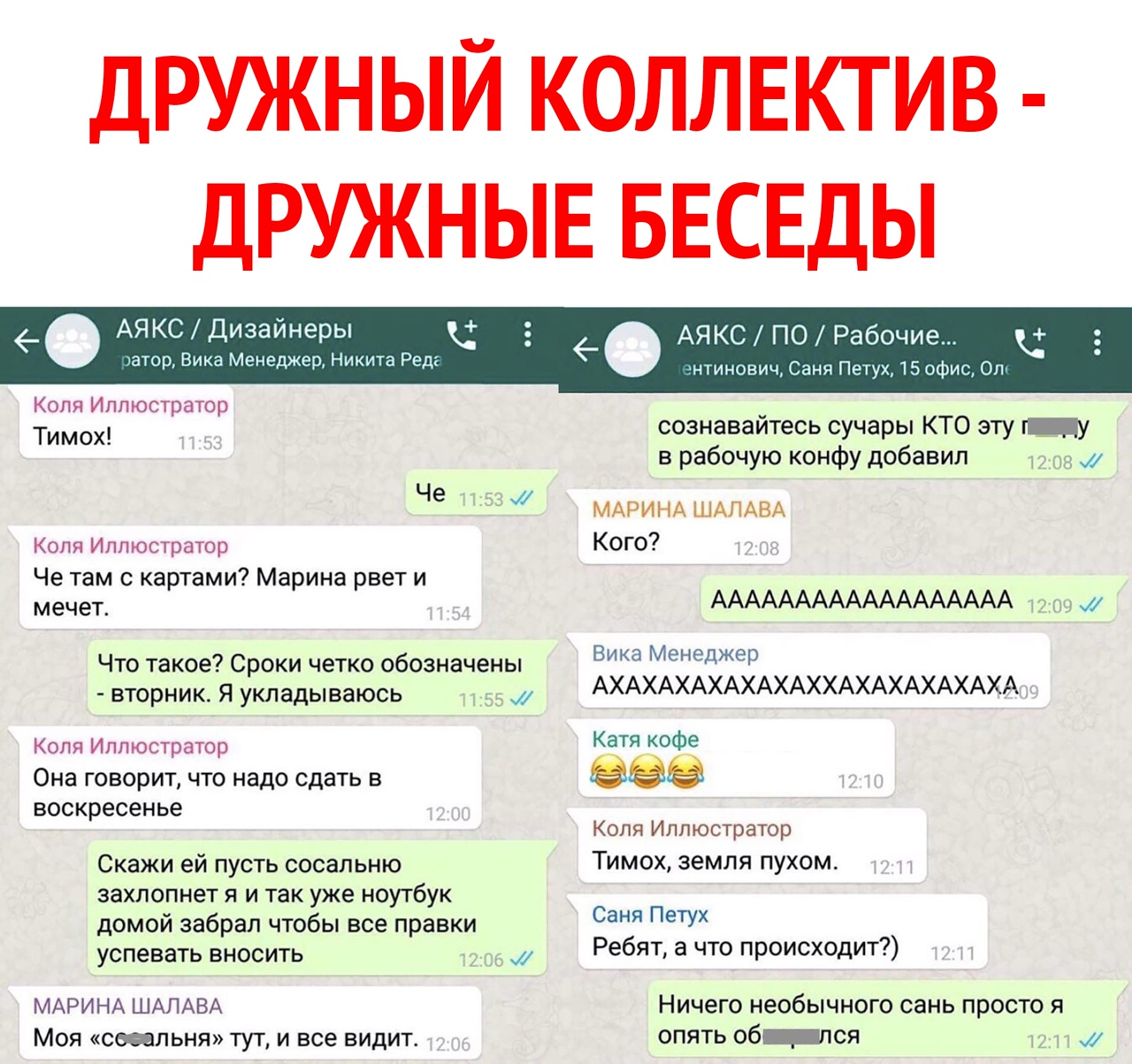 ДРУЖНЫЙ КОЛЛЕКТИВ ДРУЖНЫЕ БЕСЕДЫ _ АЯКС Дизайнеры татор Вика Менеджер Никита Ред Коля Иллюстратор Тимох Че Коля Иллюстратор Че там с картами Марина рвет и мечет Что такое Сроки четко обозначены вторник Я укладываюсь _ Коля Иллюстратор Она говорит что надо сдать в воскресенье Скажи ей пусть сосапьню захлопнет я и так уже ноутбук домой забрал чтобы все правки успевать вносить МАРИНА ШАЛАВА Моя сосал