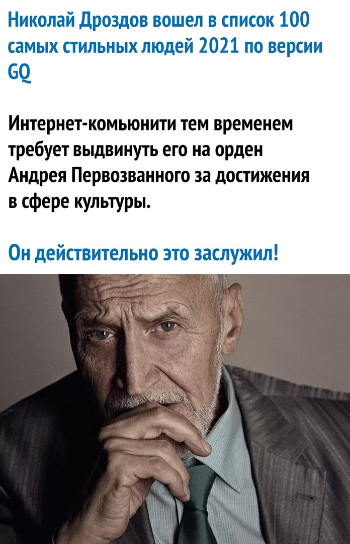 Николай Дроздов вошел в список 100 самых стильных людей 2021 по версии 69 Интернет комьюнити тем временем требует выдвинуть его на орден Андрея Первозванного за достижения в сфере культуры Он действительно это заслужил