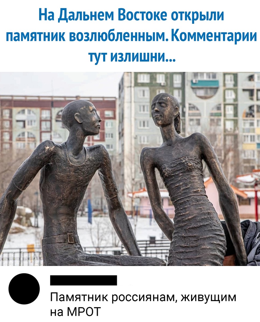 На Дальнем Востоке открыли памятник возлюбленным Комментарии тут излишни _ Памятник россиянам живущим на МРОТ