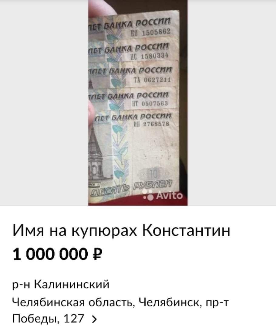 пт оаптьвв РЧ ин гипп Имя на купюрах Константин 1 000 000 Р р н Калининский Челябинская область Челябинск пр т Победы 127