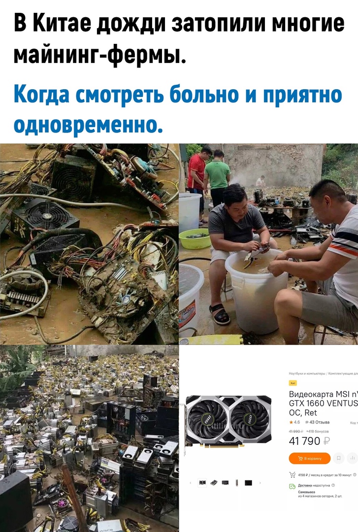 В Китае дожди затопили многие майнинг фермы Когда смотреть больно и приятно одновременно _ Видеокарта мэн п стх 1650 итти