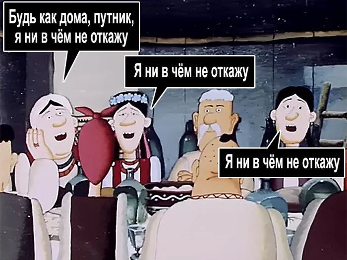 Будь как дома путник я ни в чём не откажу _