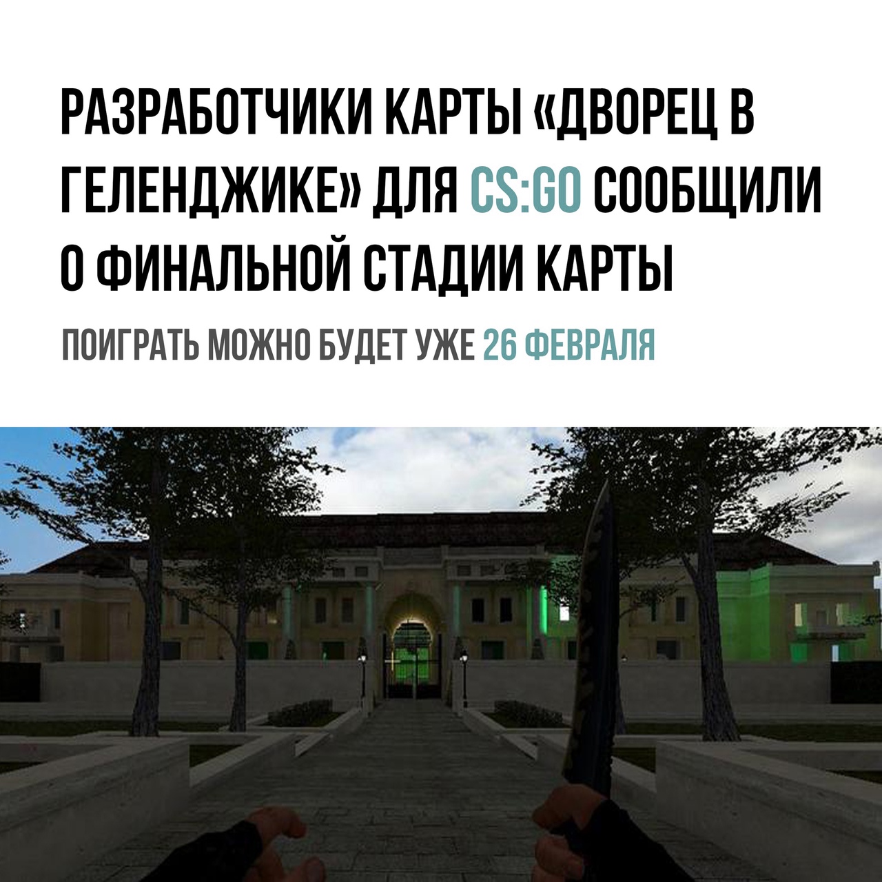 РАЗРАБОТЧИКИ КАРТЫ ДВОРЕЦ В ГЕЛЕНДЖИКЕ ДЛЯ 8860 ВООБЩИЛИ 0 ФИНАЛЬНОЙ СТАДИИ КАРТЫ ППИГРАТЬ МОЖНО БУДЕТ УЖЕ 26 ФЕВРАЛЯ