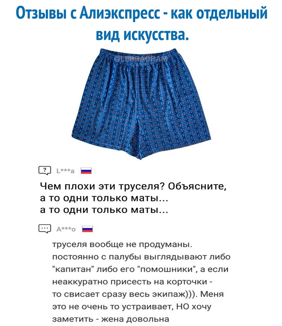 ОТЗЫВЫ С АЛИЭКСПРЕСС как ОТДЕЛЬНЫЙ ВИД ИСКУССТВЭ 3 _ Чем плохи эти труселя Объясните а то одни только маты а то одни только маты Э Ао _ труселя вообще не продуманы постоянно с палубы выглядывают либо капитан либо его помощники а если неаккуратно присесть на корточки то свисает сразу весь экипаж Меня это не очень то устраивает НО хочу заметить жена довольна