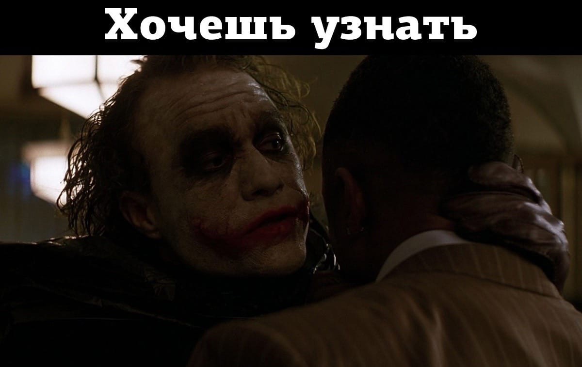 Хочешь узнать