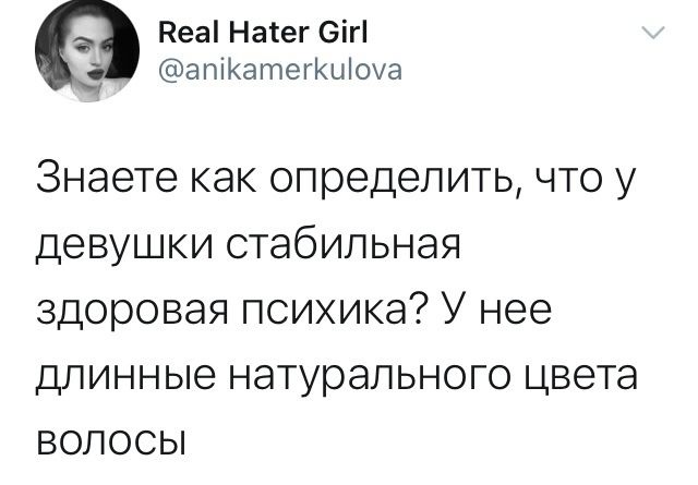 а Пеа Натег 6іг апіКатегКыіоуа Знаете как определить что у девушки стабильная здоровая психика У нее длинные натурального цвета ВОЛОСЫ
