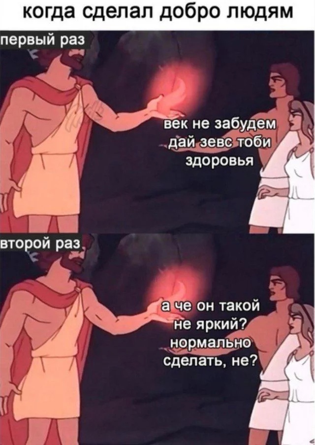 когда сделал добро людям первый раз віек не забудем дай _зевсдтоби здоровья И А аде он такой __ не яркий нормально сделатБ не И Г