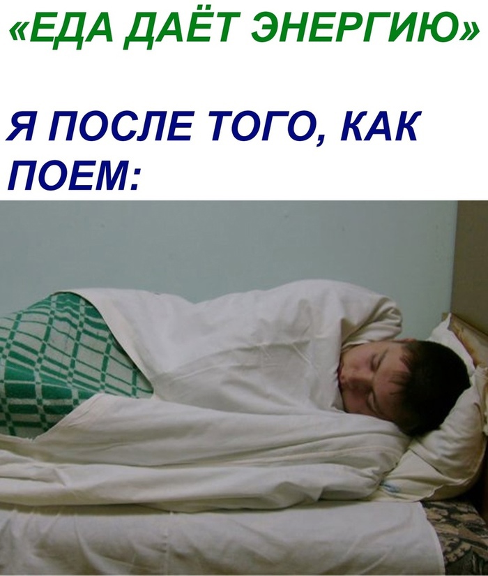ЕДА ДАЁТ ЭНЕРГИЮ Я ПОСЛЕ ТОГО КАК ПОЕМ
