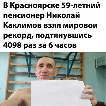 В Красноярске 59 летний пенсионер Николай Каклимов взял мировои рекорд подтянувшись 4098 раз за 6 часов