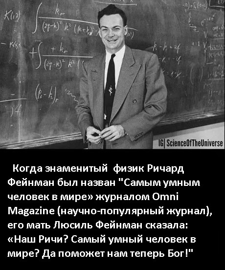 впивППЬвОшчвшв Когда знаменитый физик Ричард Фейнман был назван Самымумным человек в мире журналом Отпі Маеаиіпе научно популярный журнал его мать Люсиль Фейнман сказала Наш Ричи Самый умный человек в мире Да поможет нам теперь Бог