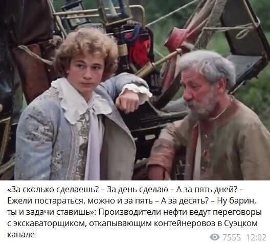 За сисичью сделаешь _ За день сделаю _А за пять дней _ Ежели попаратьщ мож и за пять _А за десять _ Ну барин ты и задачи ставишь Производители нефти ведут переговоры с экскаваторщиком откапывающим контейнероооз е Суэцком канале