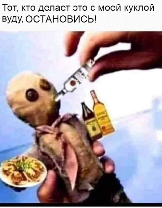 Тот кто делает это с моей куклой БУДУ ОСТАНОВИСЫ