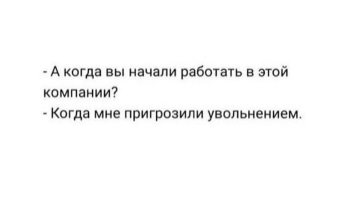 А когда вы начали работать в этой компании Когда мне пригрозили увольнением