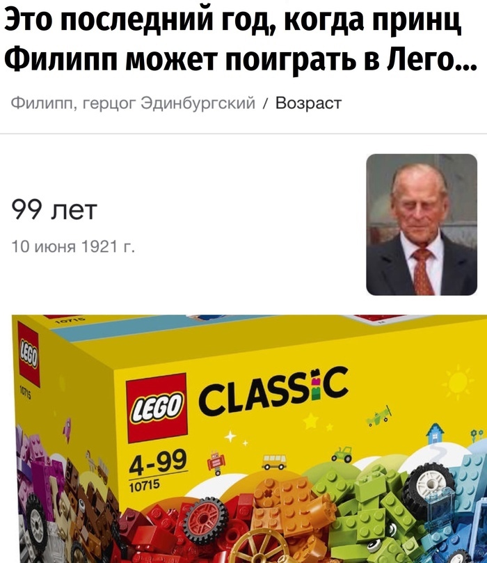 Это последний год когда принц Филипп может поиграть в Лего Филипп ГЭРЦОГ Эдинбургский Возраст 99 лет 10 июня 1921 г
