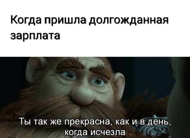 Когда пришла долгожданная зарплата Ты так же прекрасна как и в дёнь когда исчезла