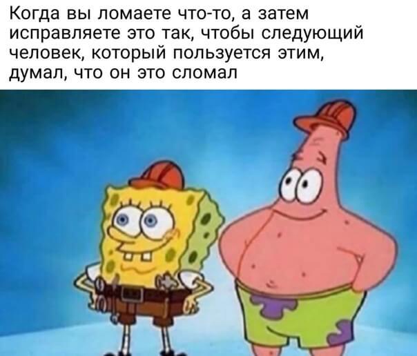 Когда вы ломаете что то а затем исправляете это так чтобы следующий человек который пользуется этим ДУМЗЛ ЧТО ОН ЭТО сломал