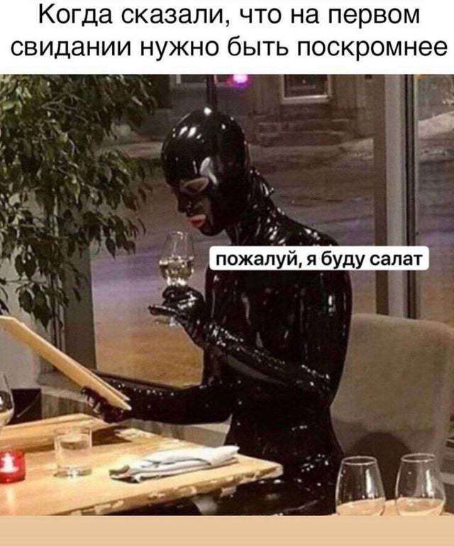Когда СКЭЗЭЛИ ЧТО на первом СВИДЭНИИ НУЖНО бЫТЬ поскромнее і Ё
