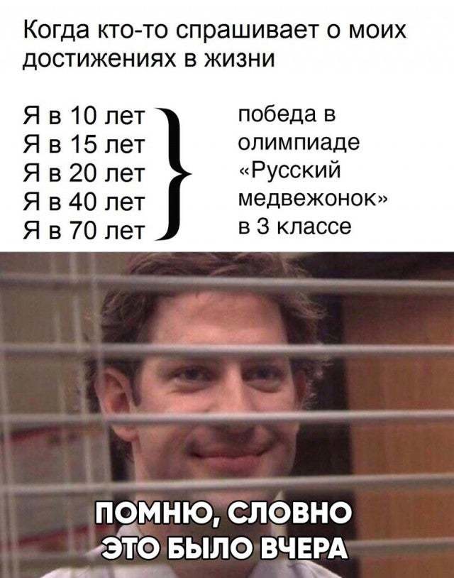 КОГДЭ КТО ТО СПРЗШИВЭЭТ О МОИХ ДОСТИЖЭНИЯХ В ЖИЗНИ Я в 10 лет победа в Я в 15 лет олимпиаде Я в 20 лет Русский Я в 40 лет медвежонок Я в 70 лет в 3 классе __шд ПОМНЮ СЛОВНО ЭТО БЫЛО ВЧЕРА