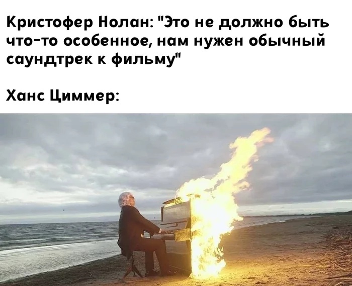 Кристофер Нолан Это не должно быть что то особенное нам нужен обычный саундтрек к фильму Ханс Циммер