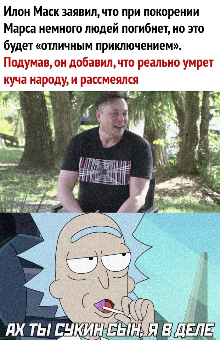 Илон Маск заявил что при покорении Марса немного людей погибнет но это будет отличным приключением Подумав он добавил что реально умрет куча народу и рассмеялся