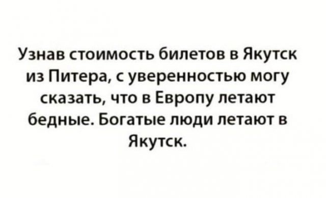 Узнав стоимость билетов в Якутск из Питера с уверенностью могу сказать что в Европу летают бедные Богатые люди летают в Якутск