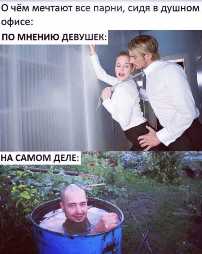 О чём мечтают все парни сидя в душном офисе ПО МНЕНИЮ дЕВУШЕК нд сдмом мдвлв