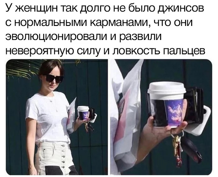 У женщин так долго не было джинсов с нормальными карманами что они эволюционировали и развили невероятную СИЛУ И ЛОВКОСТЬ пальцев