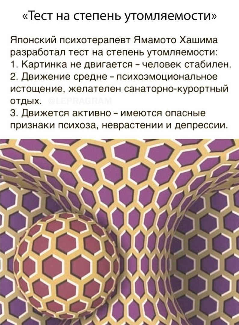 Тест Нд степень УТОМЛЯЕМОСТИ Японский психотерапевт Ямамото Хашима разработал тест на степень утомляемости 1 Картинка не двигается человек стабилен 2 Движение средне психоэмоциональное истощение желателен санаторно курортный отдых 3 Движется активно имеются опасные признаки психоза неврастении и депрессии