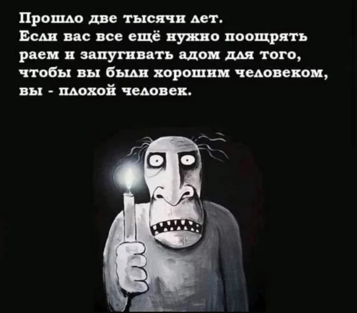 Проще две тысячи Авт Есш вас все ещё нужно поощрять раем запугивать адои для того чтобы вы бьищ хорошим чедовецои вы щекой чедовек