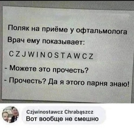 Поляк на приёме у офтальмолога Врач ему показывает С2ЦИНМОЗТАИс2 Можете это прочесть Прочесть да я этого парня знаю Сгіщшоэпщп СМаЬапсх Вот вообще не смешно