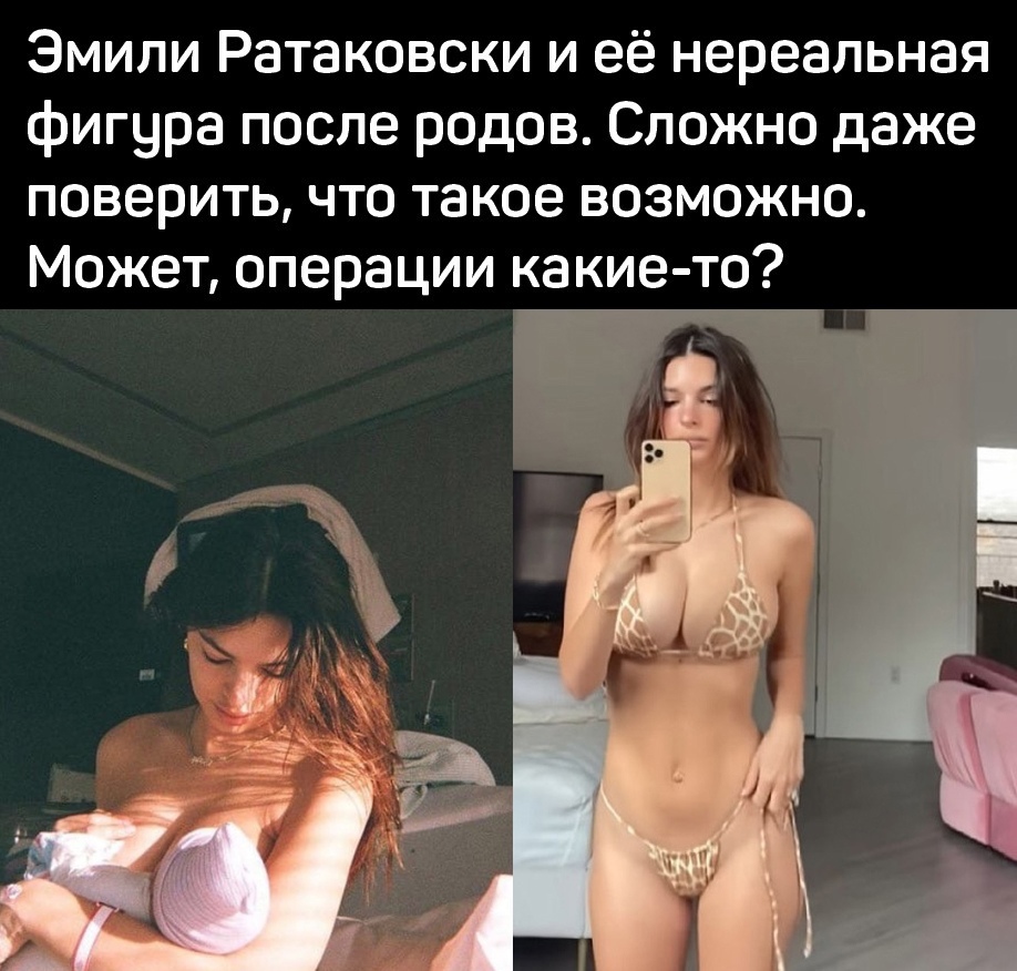 Эмили Ратаковски и её нереальная фигура после родов Сложно даже поверить что такое возможно Может операции какие то
