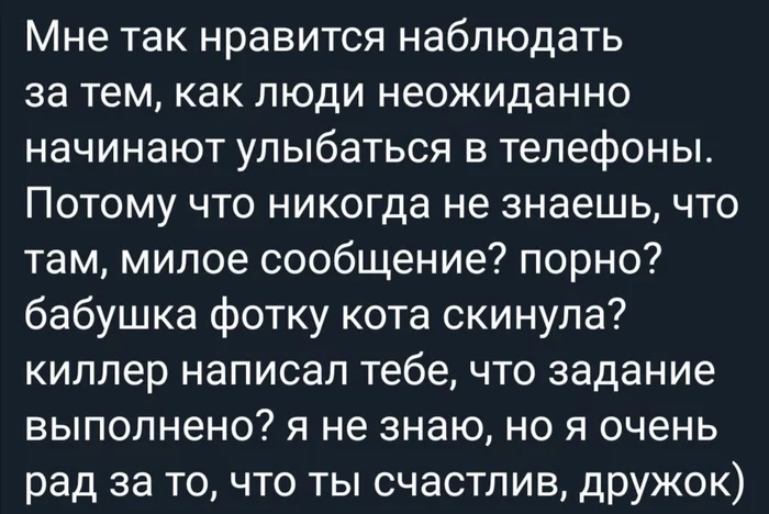 Мне так нравится наблюдать за тем как люди неожиданно начинают улыбаться в телефоны Потому что никогда не знаешь что там милое сообщение порно бабушка фотку кота скинула киллер написал тебе что задание выполнено я не знаю но я очень рад за то что ты счастлив дружок