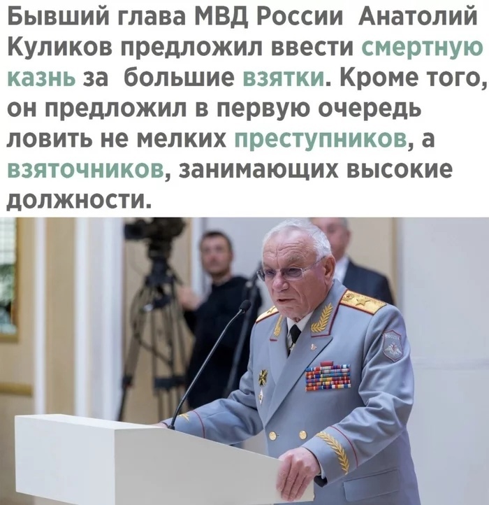 Бывший глава МВД России Анатолий Куликов предложил ввести смертную казнь за большие взятки Кроме того он предложил в первую очередь ловить не мелких преступников а взяточников занимающих высокие должности