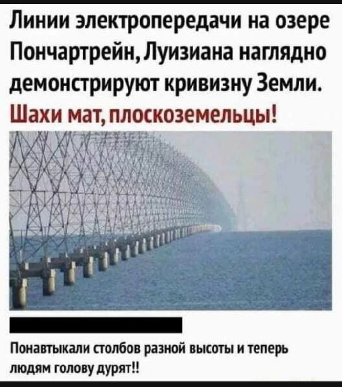 Линии электропередачи на озере ПончартрейнЛуизиана наглядно демонстрируют кривизну Земли Шахи мат плоскоземельцы 7 913 _ _ _д ПОНЗВТЫКЗЛИ столбов разной ВЫСОТЫ И ТЕПЕРЬ людям голову дурят _