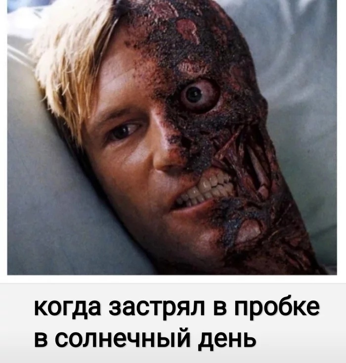 когда застрял в пробке в солнечный день