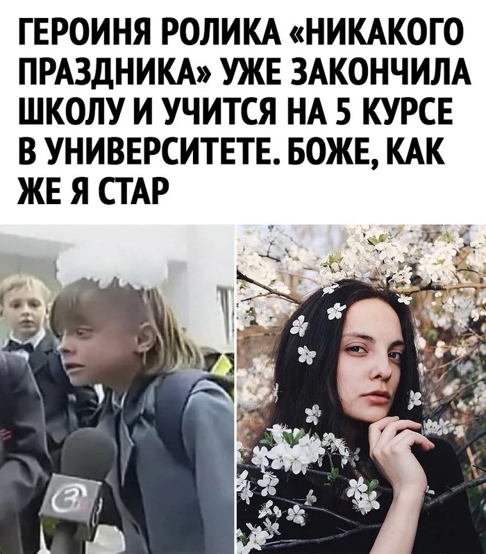Героиня ролика «никакого праздника» уже закончила школу и учится на 5 курсе в университете. Боже, как же я стар