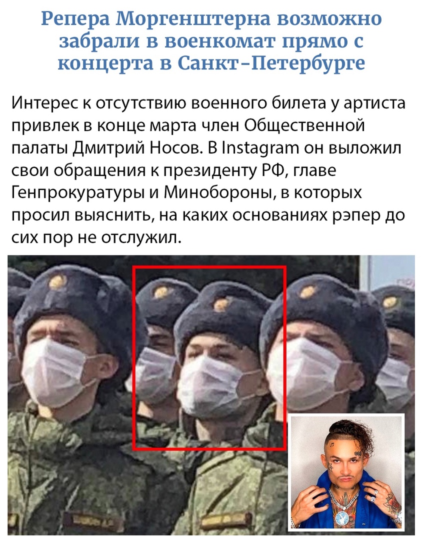 Репера Моргенштерна возможно забрали в военкомат прямо с концерта в СанктПетербурге Интерес к отсутствию военного билета у артиста привлек в конце марта член Общественной палаты Дмитрий Носов В п5са9гат он выложил свои обращения к президенту РФ главе Генпрокуратуры и Минобороны в которых просил выяснить на каких основаниях рэпер до СИХ ПОР не ОТСЛУЖИЛ