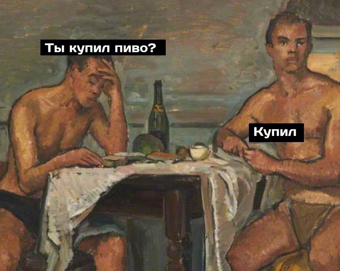 О ооы ь они 4 ты купил пиво? .