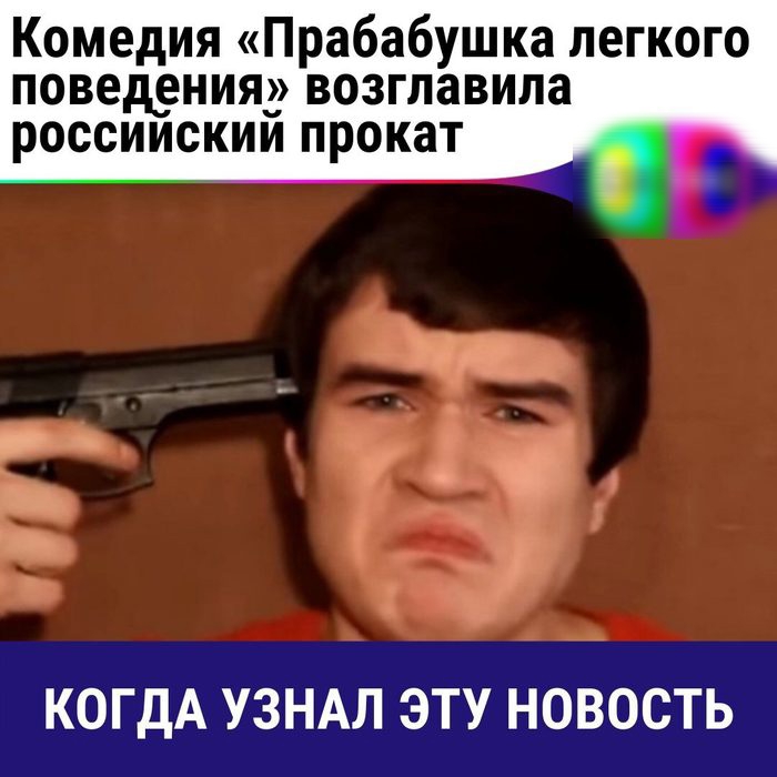 Комедия Прабабушка легкого поведения возглавила россиискии прокат __ т КОГДА УЗНАЛ ЭТУ НОВОСТЬ
