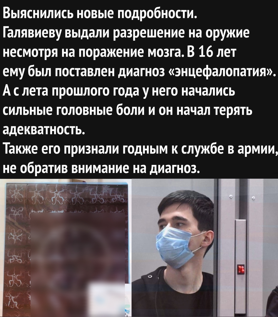 Выяснились новые подробности Галявиеву выдали разрешение на оружие несмотря на поражение мозга В 16 лет ему был поставлен диагноз энцефалопатия А с лета прошлого года у него начались сильные головные боли и он начал терять адекватность Также его признали годным к службе в армии не обратив внимание на диагноз