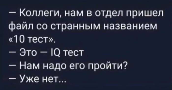 Коллеги нам в отдел пришел файл со странным названием 10 тест Это О тест Нам надо его пройти Уже нет