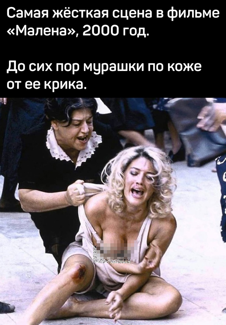 Самая жёсткая сцена в фильме Малена 2000 год до сих пор мурашки по коже от ее крика