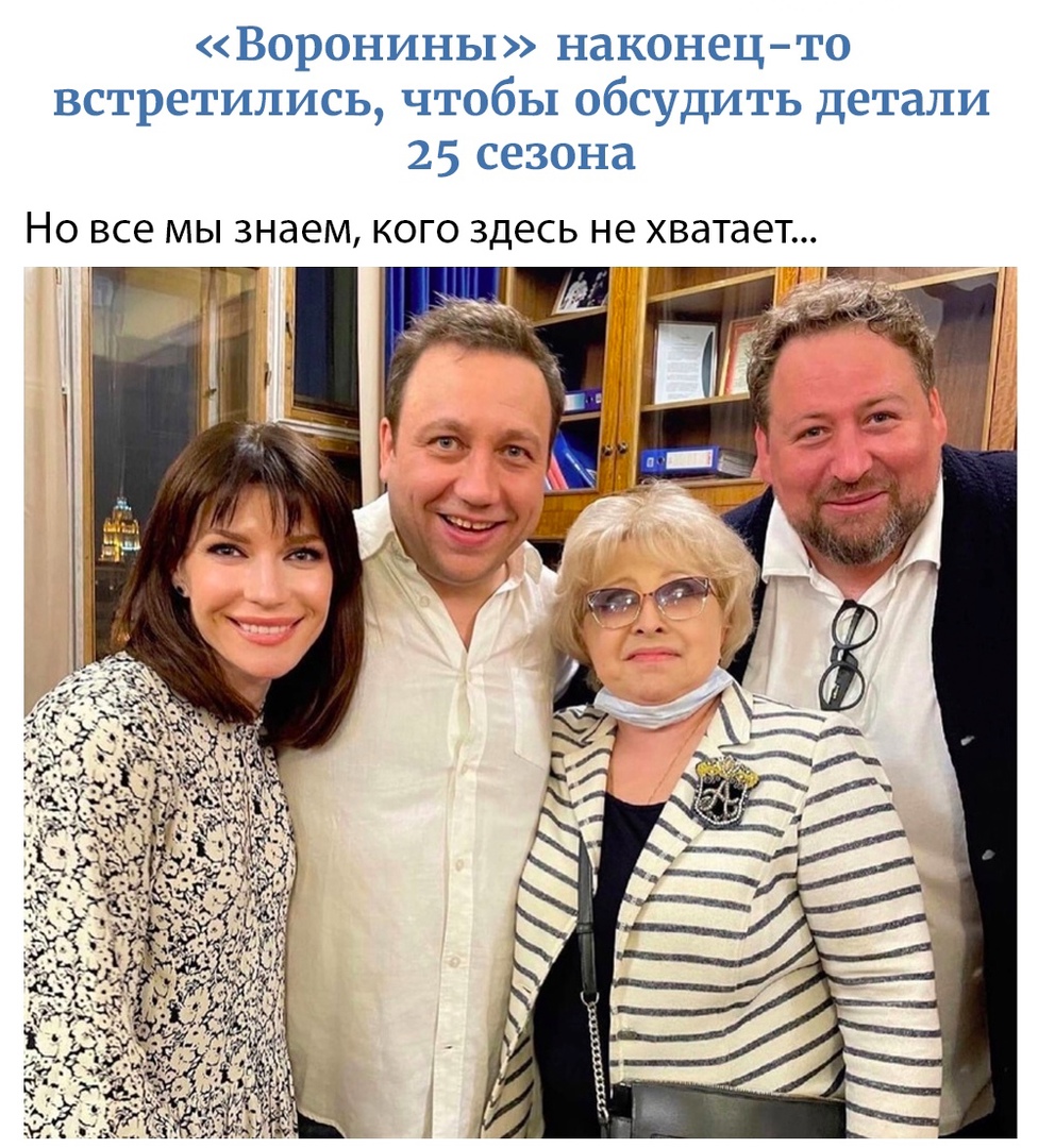 Воронины наконецто встретились чтобы обсудить детали 25 сезона НО ВСЕ мы знаем КОГО здесь не хватает