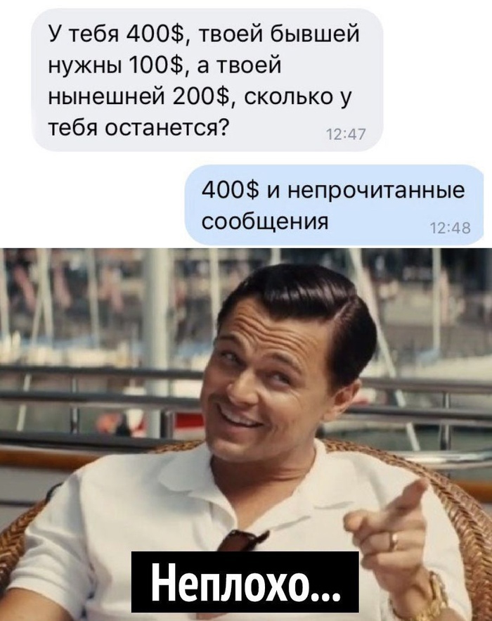 У тебя 400 твоей бывшей нужны 100 а твоей нынешней 200 сколько у тебя останется 400 и непрочитанные сообщения 12 48