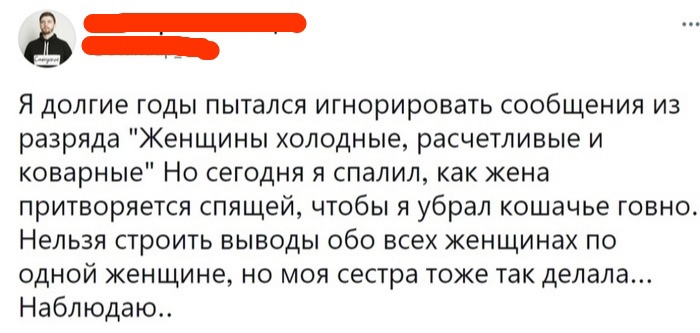 Я долгие годы пытался игнорировать сообщения из разряда Женщины холодные расчетливые и коварные Но сегодня я спалил как жена притворяется спящей чтобы я убрал кошачье говно Нельзя строить выводы обо всех женщинах по одной женщине но моя сестра тоже так делала Наблюдаю