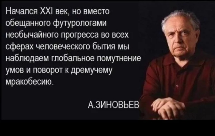 Начался ХХ век но вместо обещанного футурологами необычайного прогресса во всех сферах человеческого бытия мы наблюдаем глобальное помутнение умов и поворот к дремучему мракобесию _ _ Азиновьвв