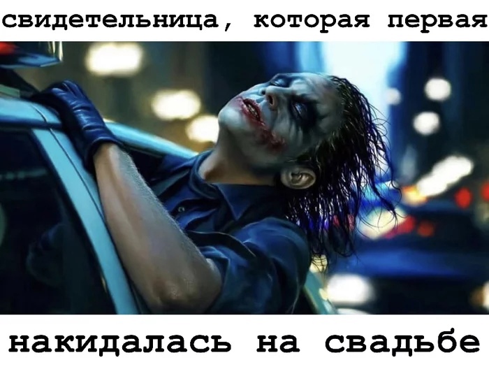 свидетельница которая первая накидалась на свадьбе
