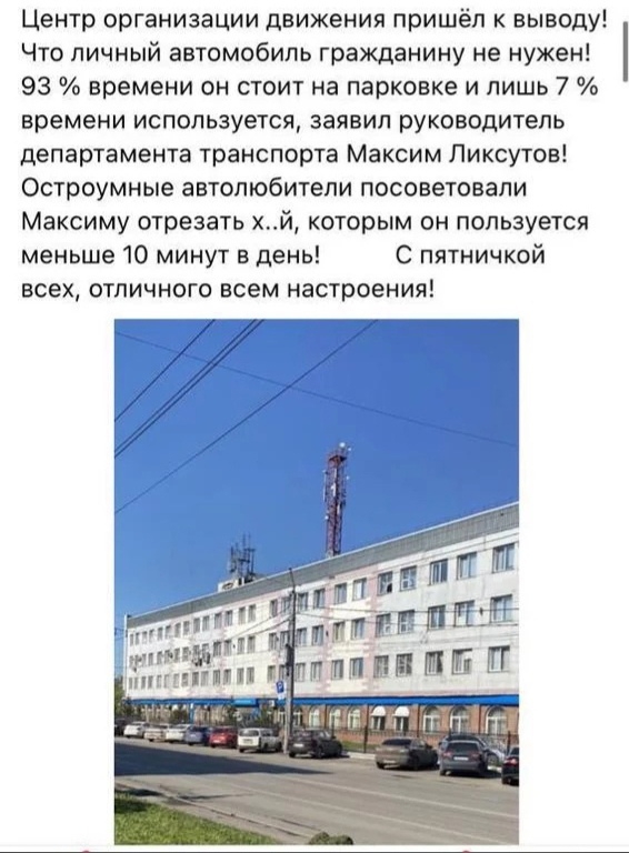 Центр организации движения пришёл к выводу Что личный автомобиль гражданину не нужен 93 времени он стоит на парковке и лишь 7 времени используется заявил руководитель департамента транспорта Максим Пиксутов Остроумные автолюбители посоветовали Максиму отрезать хй которым он пользуется меньше 10 минут в день С пятничкой всех отличного всем настроения