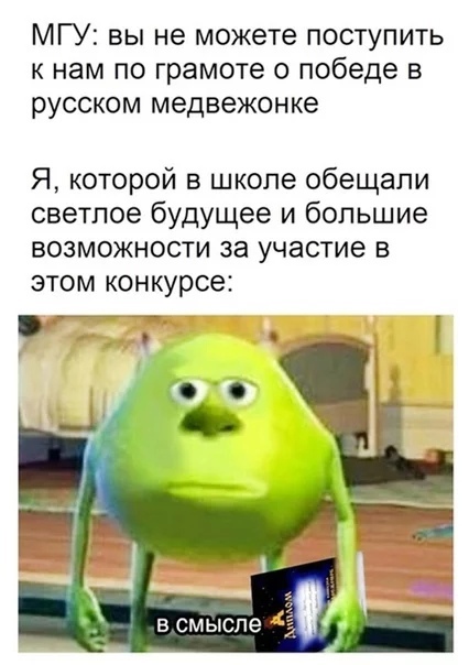 МГУ вы не можете поступить к нам по грамоте о победе в русском медвежонке Я которой в школе обещали светлое будущее и большие возможности за участие в этом конкурсе Ё Б СМЫСПЕ